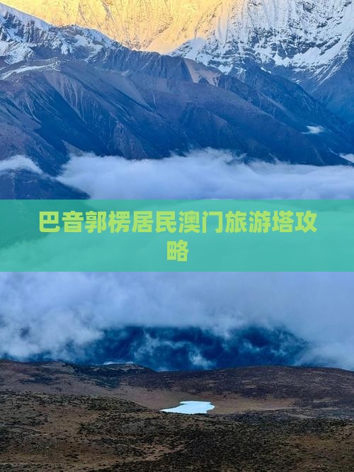 巴音郭楞居民澳门旅游塔攻略