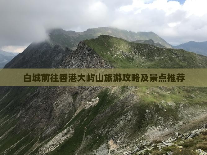 白城前往香港大屿山旅游攻略及景点推荐