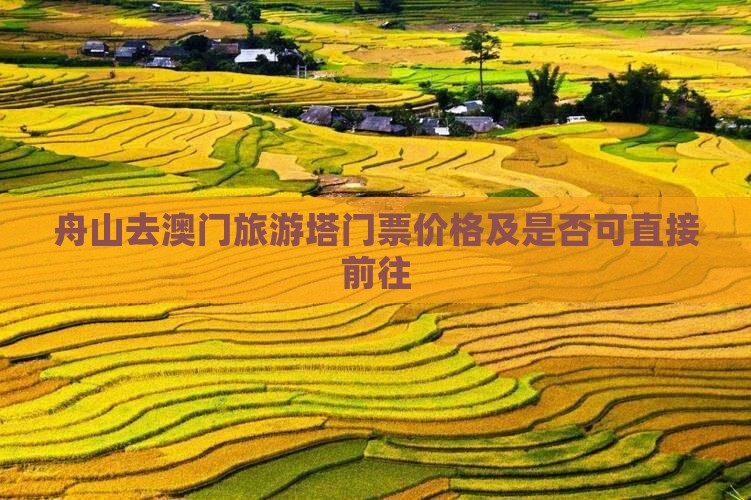 舟山去澳门旅游塔门票价格及是否可直接前往