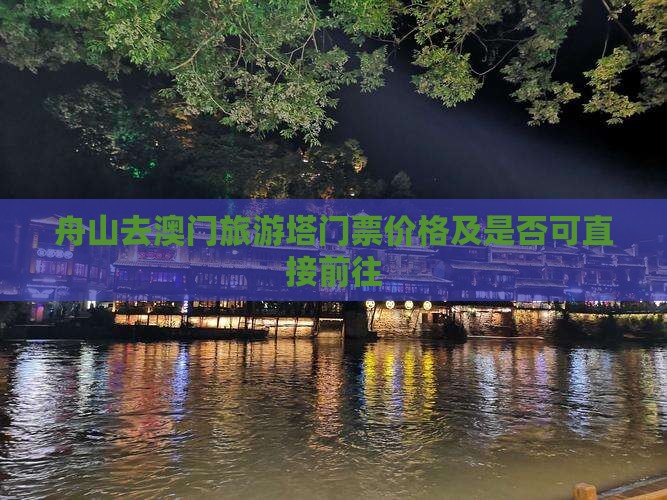 舟山去澳门旅游塔门票价格及是否可直接前往