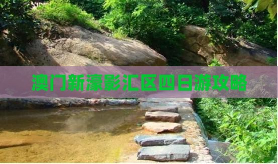 澳门新濠影汇区四日游攻略