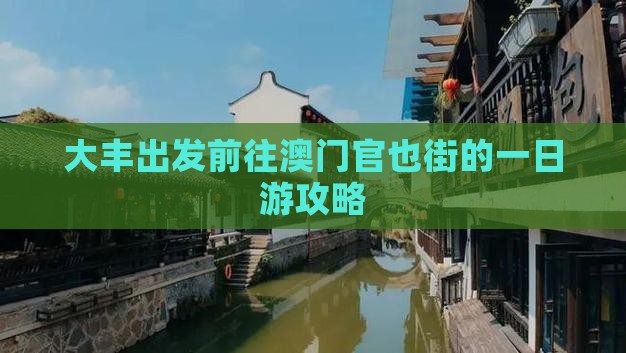 大丰出发前往澳门官也街的一日游攻略