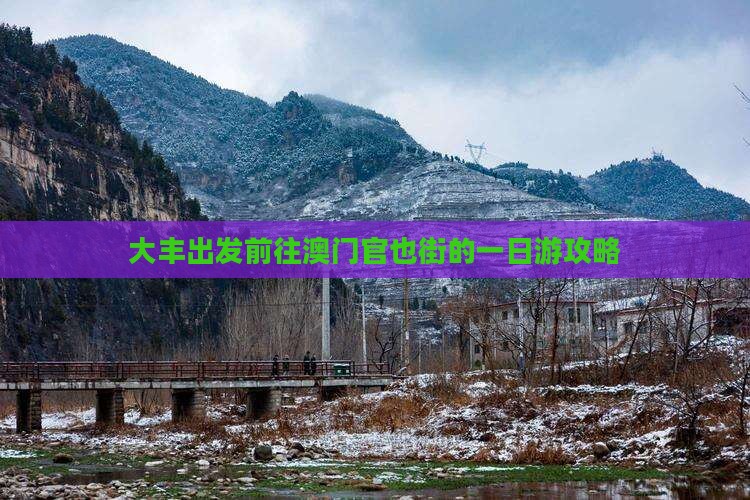大丰出发前往澳门官也街的一日游攻略