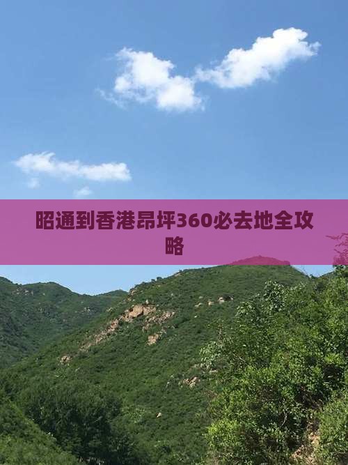 昭通到香港昂坪360必去地全攻略