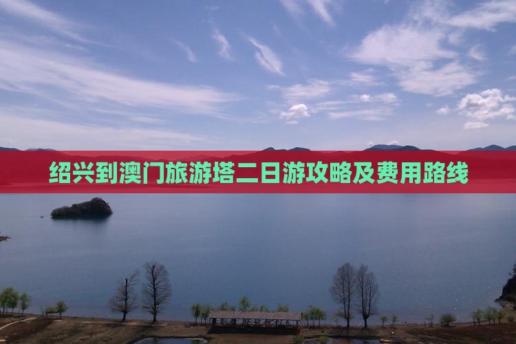 绍兴到澳门旅游塔二日游攻略及费用路线