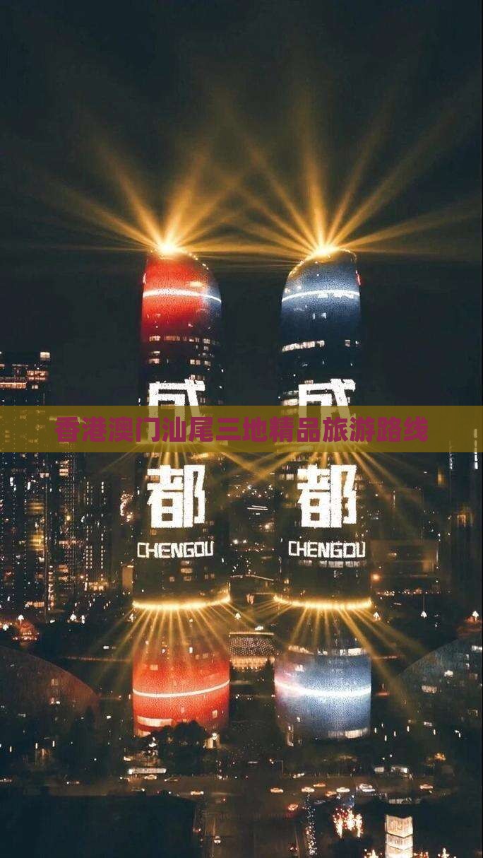 香港澳门汕尾三地精品旅游路线