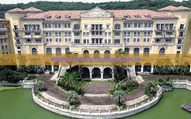 甘南去澳门新濠影汇区大型旅游团开启奇幻之旅