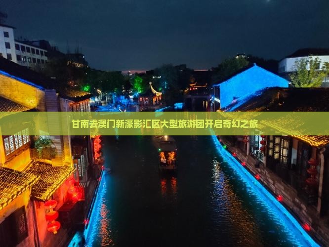 甘南去澳门新濠影汇区大型旅游团开启奇幻之旅