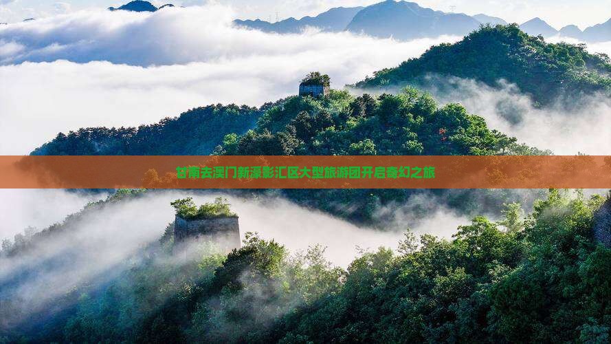 甘南去澳门新濠影汇区大型旅游团开启奇幻之旅