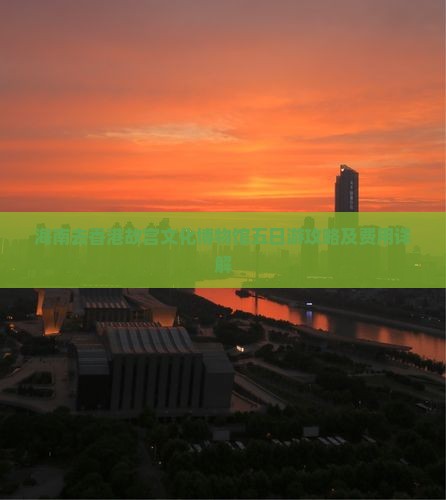 海南去香港故宫文化博物馆五日游攻略及费用详解
