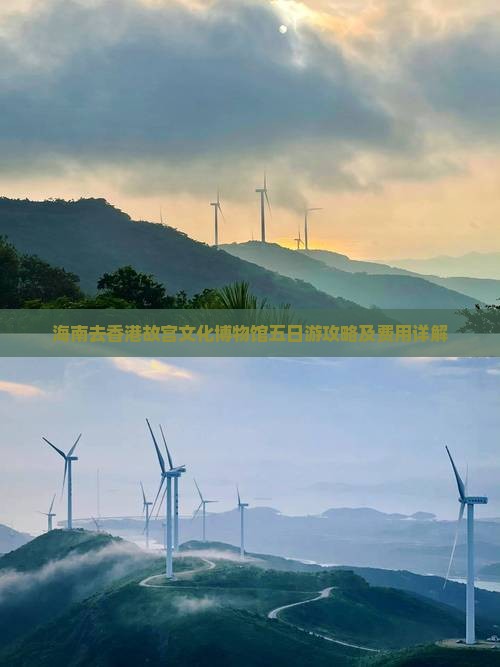 海南去香港故宫文化博物馆五日游攻略及费用详解