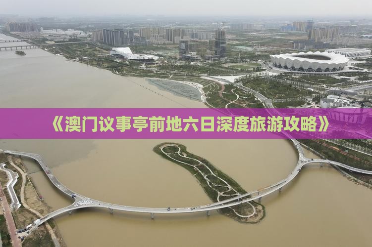 《澳门议事亭前地六日深度旅游攻略》