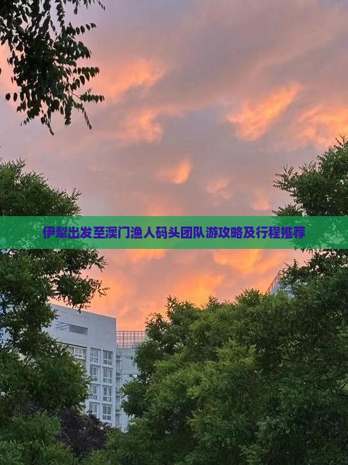 伊犁出发至澳门渔人码头团队游攻略及行程推荐