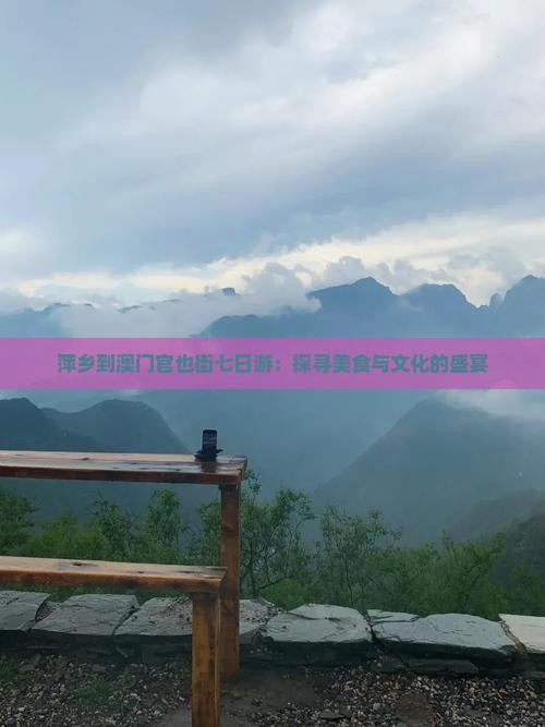 萍乡到澳门官也街七日游：探寻美食与文化的盛宴