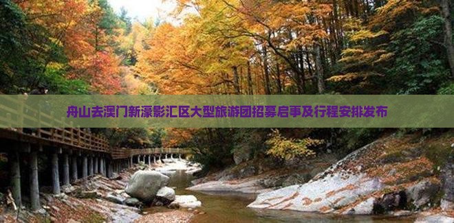 舟山去澳门新濠影汇区大型旅游团招募启事及行程安排发布