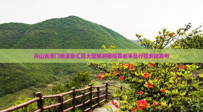 舟山去澳门新濠影汇区大型旅游团招募启事及行程安排发布
