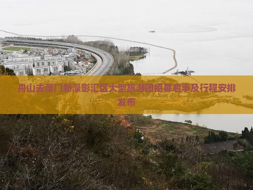 舟山去澳门新濠影汇区大型旅游团招募启事及行程安排发布