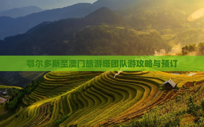 鄂尔多斯至澳门旅游塔团队游攻略与预订