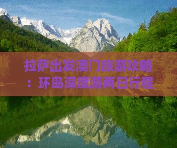 拉萨出发澳门旅游攻略：环岛深度游两日行程