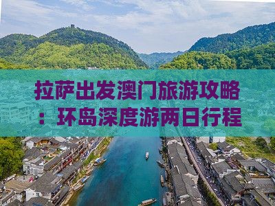 拉萨出发澳门旅游攻略：环岛深度游两日行程