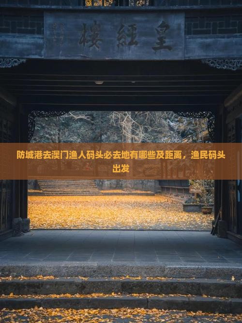 防城港去澳门渔人码头必去地有哪些及距离，渔民码头出发