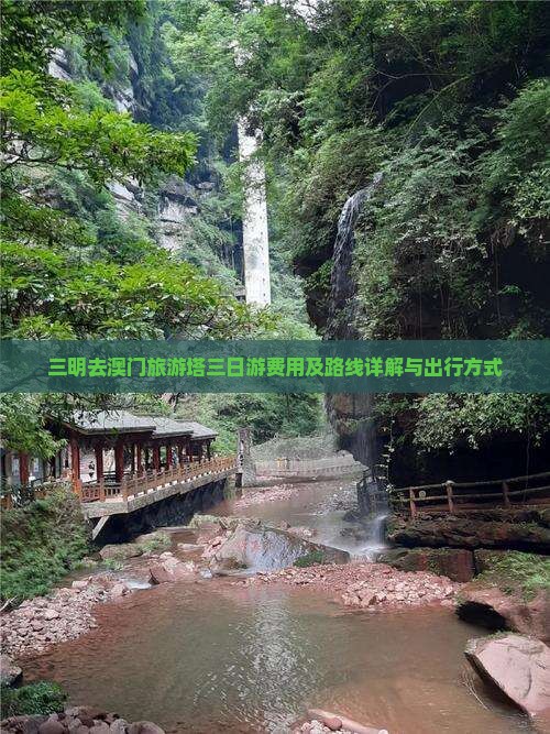 三明去澳门旅游塔三日游费用及路线详解与出行方式