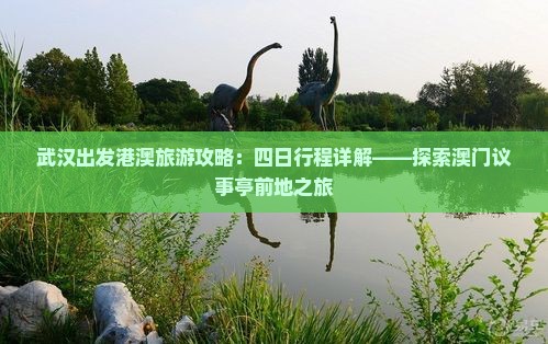 武汉出发港澳旅游攻略：四日行程详解——探索澳门议事亭前地之旅