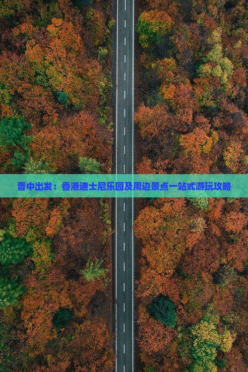 晋中出发：香港迪士尼乐园及周边景点一站式游玩攻略