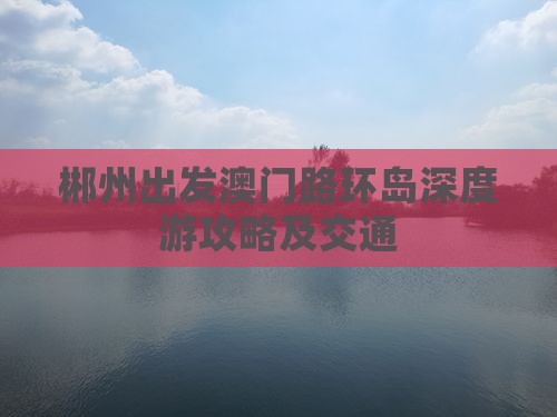 郴州出发澳门路环岛深度游攻略及交通