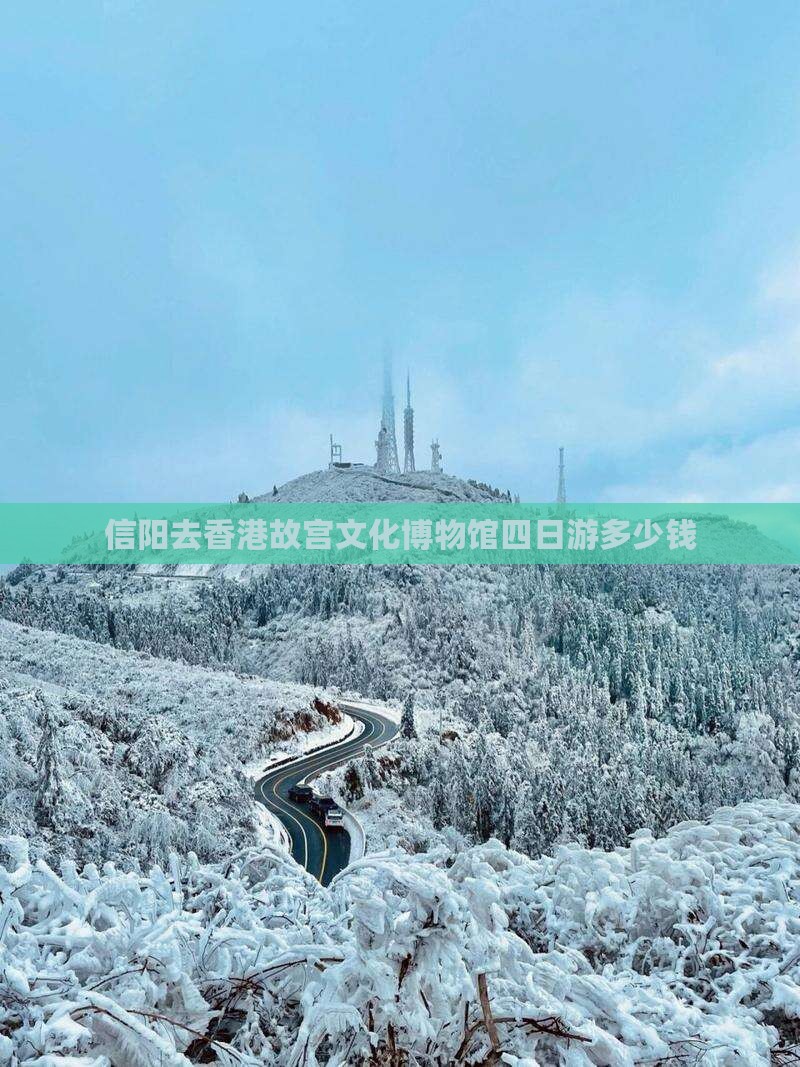 信阳去香港故宫文化博物馆四日游多少钱