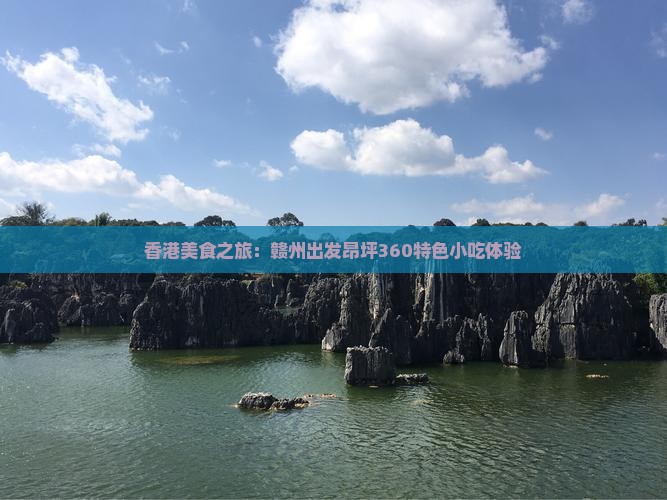 香港美食之旅：赣州出发昂坪360特色小吃体验