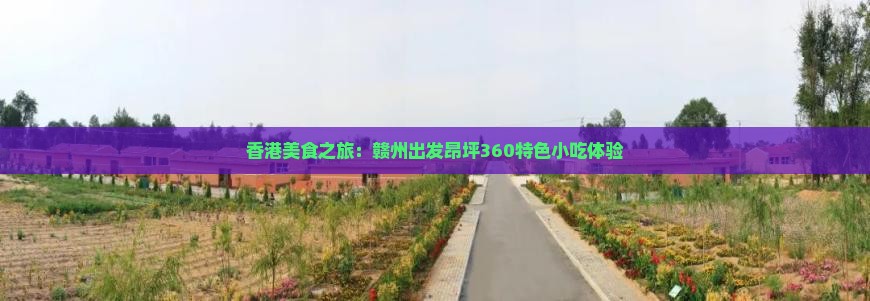 香港美食之旅：赣州出发昂坪360特色小吃体验