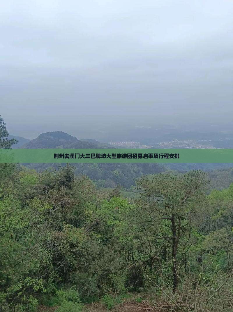 荆州去澳门大三巴牌坊大型旅游团招募启事及行程安排