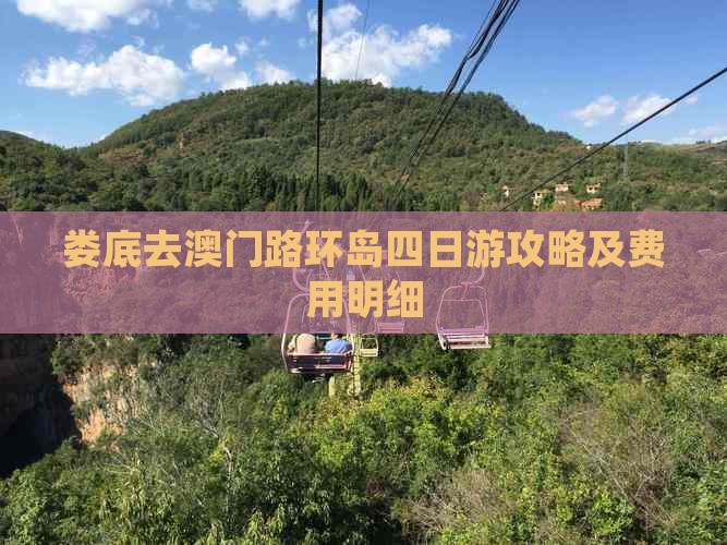 娄底去澳门路环岛四日游攻略及费用明细