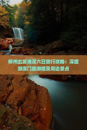 柳州出发港澳六日旅行攻略：深度游澳门旅游塔及周边景点
