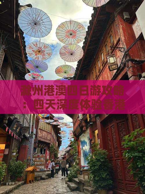 滁州港澳四日游攻略：四天深度体验香港魅力