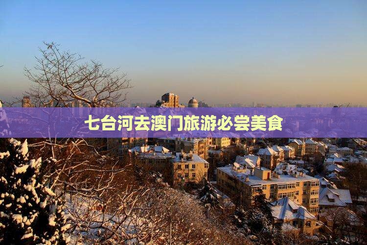 七台河去澳门旅游必尝美食