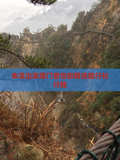 本溪出发澳门官也街精选旅行社行程