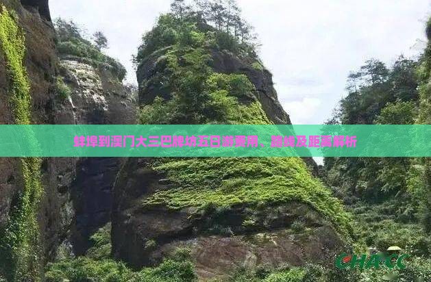 蚌埠到澳门大三巴牌坊五日游费用、路线及距离解析