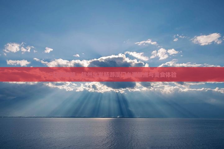 一日游攻略：钦州出发畅游澳门必游景点与美食体验