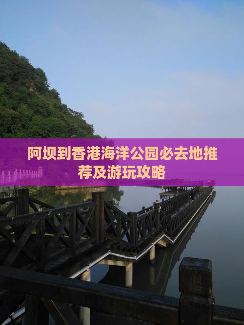 阿坝到香港海洋公园必去地推荐及游玩攻略