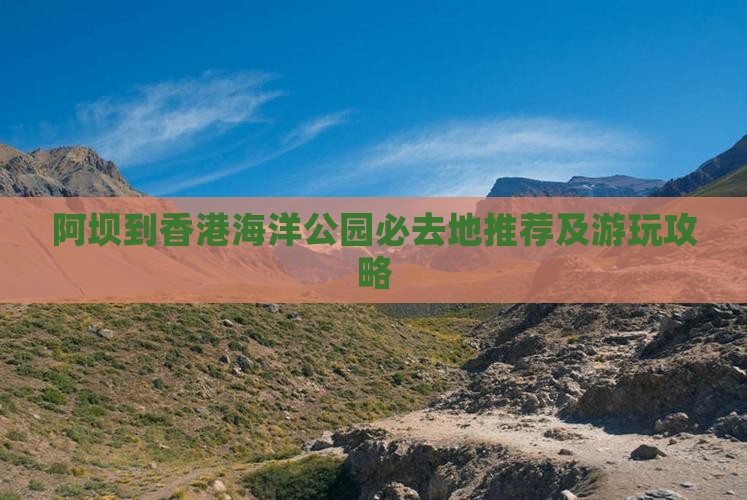 阿坝到香港海洋公园必去地推荐及游玩攻略