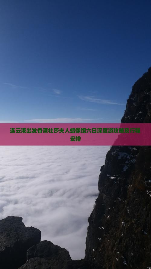 连云港出发香港杜莎夫人蜡像馆六日深度游攻略及行程安排