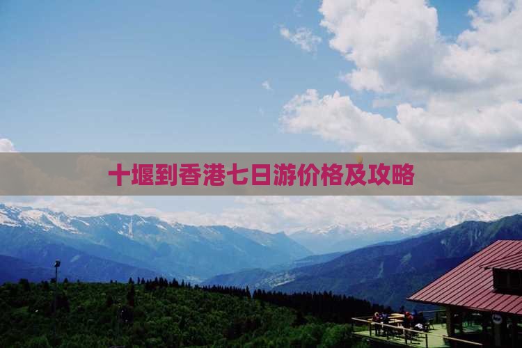 十堰到香港七日游价格及攻略