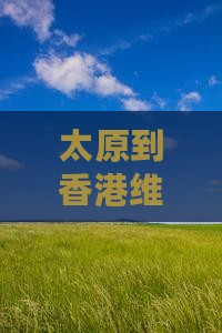 太原到香港维多利亚港旅游攻略——哪里玩？