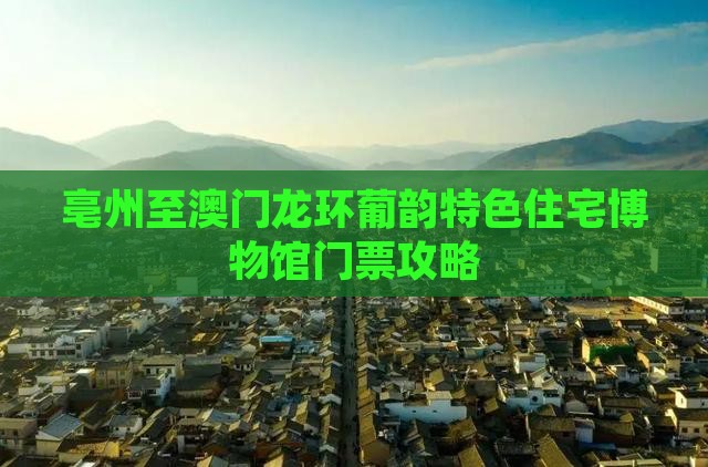 亳州至澳门龙环葡韵特色住宅博物馆门票攻略
