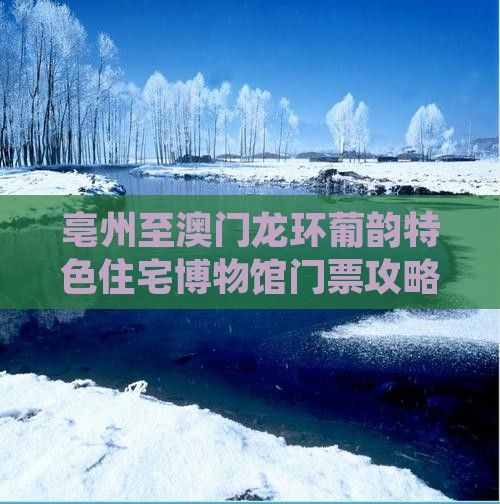 亳州至澳门龙环葡韵特色住宅博物馆门票攻略