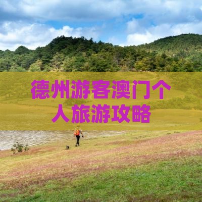 德州游客澳门个人旅游攻略