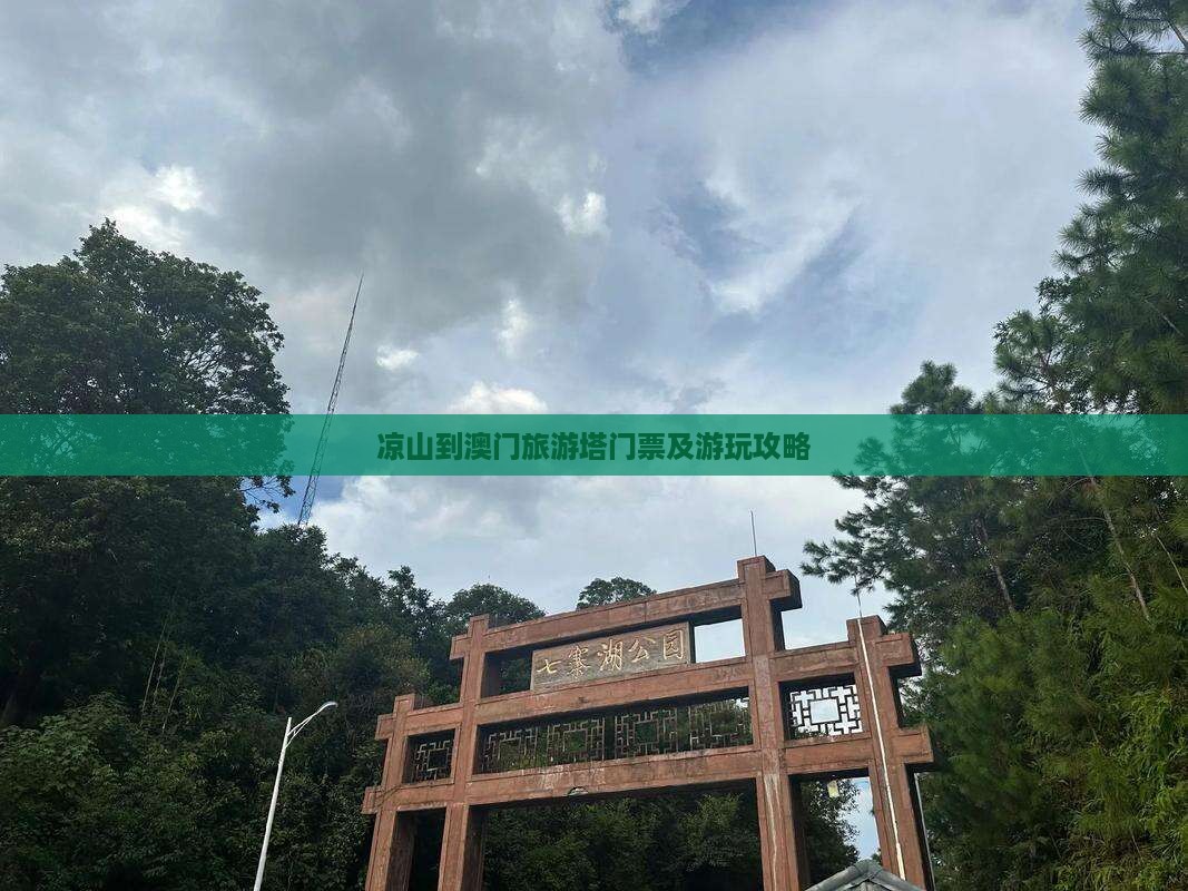 凉山到澳门旅游塔门票及游玩攻略