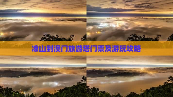 凉山到澳门旅游塔门票及游玩攻略